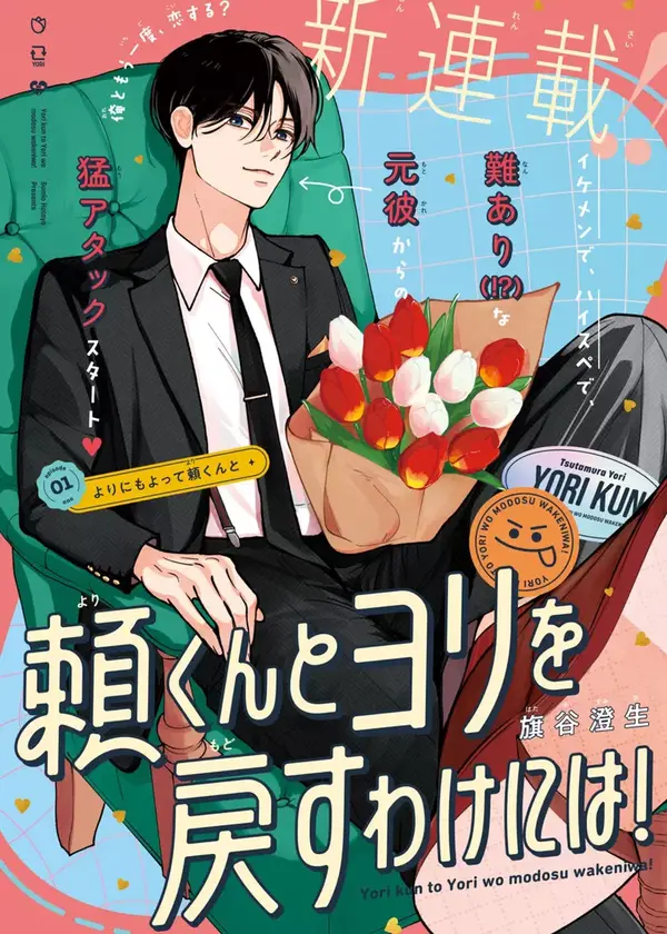 First Love, Worst Love! [Official]